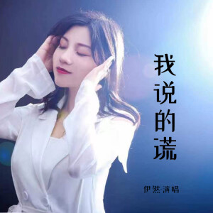 Album 我说的谎 from 伊然