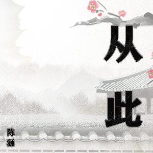 收聽陳源的從此 (完整版)歌詞歌曲