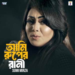 ดาวน์โหลดและฟังเพลง Ami Ruper Rani พร้อมเนื้อเพลงจาก Sumi Mirza