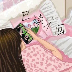 收听王艺玄的已读不回歌词歌曲