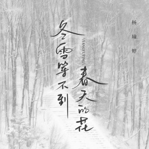 楊瑜婷的專輯冬雪等不到春天的花