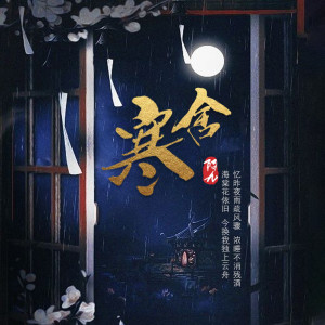 收听陌九的寒舍 (伴奏)歌词歌曲