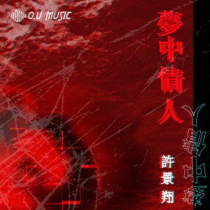 Album 梦中情人 oleh O.U Music