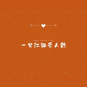 Listen to 用力活着 (小v2021Mix抖音热搜dj版) song with lyrics from 九黎如嫣