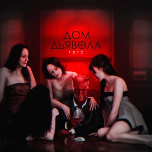 收聽ТЭГА的Дом дьявола (Explicit)歌詞歌曲