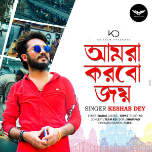 ดาวน์โหลดและฟังเพลง Amra Korbo Joy พร้อมเนื้อเพลงจาก Keshab Dey