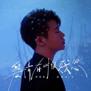 Album 爱情有时很残忍（弹唱版） from 浩然H.R