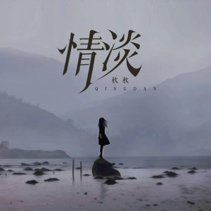 Album 情淡 from 秋秋