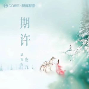 安九的专辑期许
