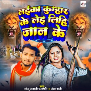 Listen to Laika Kumhar Ke Lei Lihi Jaan Ke song with lyrics from Sonu Mawali Prajapati