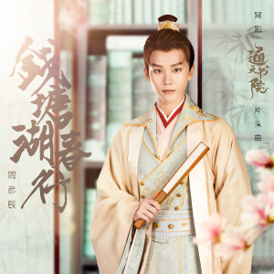 Listen to 钱塘湖春行 song with lyrics from 周彦辰
