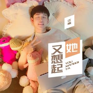 Listen to 又想起她 song with lyrics from 江南