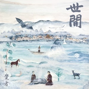 收聽覺者的衆山行 (Mountains, Practices, All Sentient Beings)歌詞歌曲