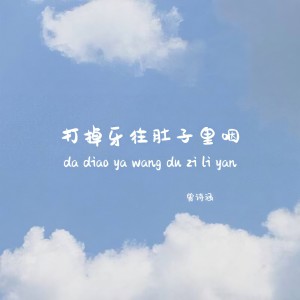 Listen to 打掉牙往肚子里咽 (完整版) song with lyrics from 曾诗涵