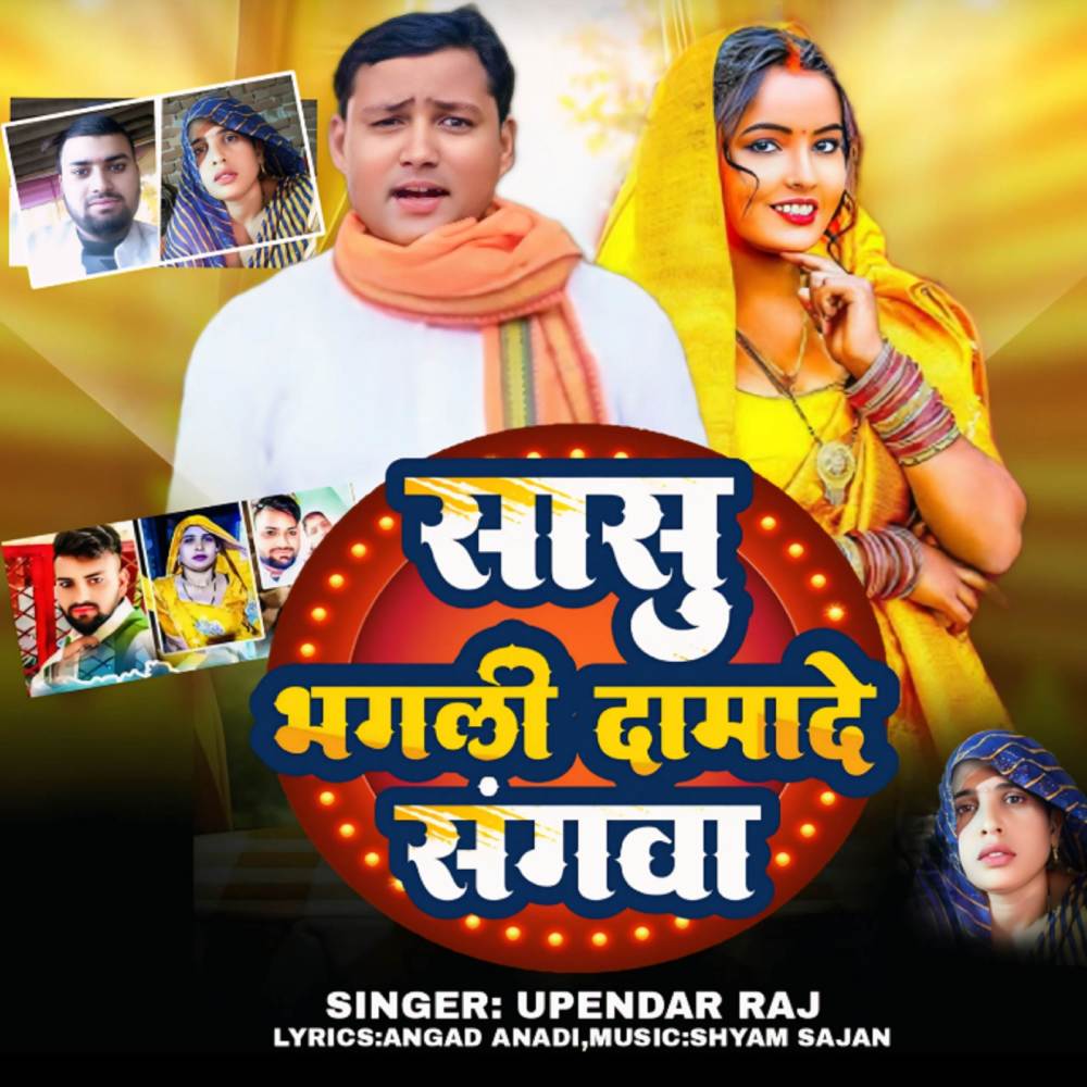 Sashu Bhagli Damade Ke Sangwa (Explicit)