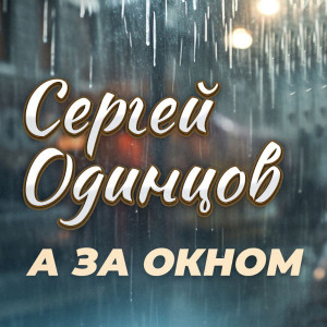 Сергей Одинцов的专辑А за окном