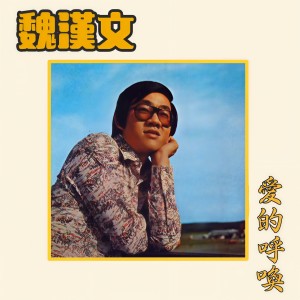 收聽魏漢文的愛的呼喚歌詞歌曲