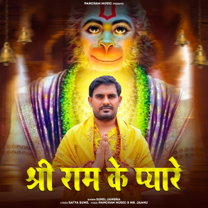 收聽Sunil Jangra的Shri Ram Ke Pyare歌詞歌曲