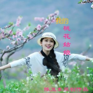 Listen to 我的桃花姑娘 (完整版) song with lyrics from 陈卫东