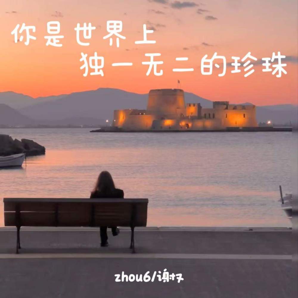 你是世界上独一无二的珍珠