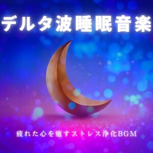 Delta Wave Sleep Music: Healing a Tired Mind and Stress Relief dari 