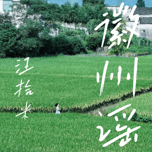 Album 徽州谣 from 汪洋（女）