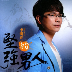 收聽李明洋的堅強的男人歌詞歌曲