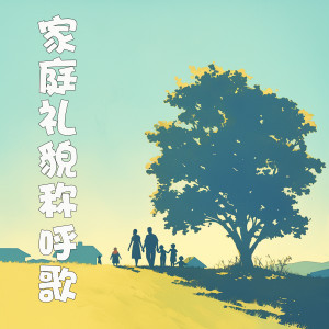 Listen to 家庭礼貌称呼歌 song with lyrics from 小蓓蕾组合
