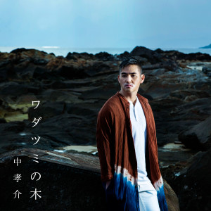 Album ワダツミの木 oleh 中孝介