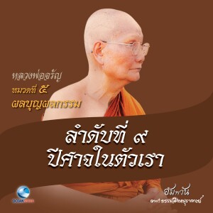 收聽หลวงพ่อจรัญ ฐิตธมฺโม的หมวดที่ 5 ผลบุญผลกรรม - ลำดับที่ 9 ปีศาจในตัวเรา歌詞歌曲