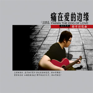 Listen to 我这个你不爱的人 song with lyrics from 孙晓亮