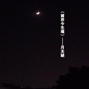 收听月无缺的前世今生缘歌词歌曲