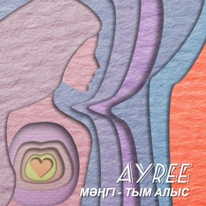 收听AYREE的Мәңгі - Тым Алыс歌词歌曲