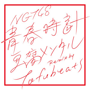 收聽NGT48的Seishundokei (Tofumental Remix by tofubeats) (豆腐メンタル Remix by tofubeats)歌詞歌曲