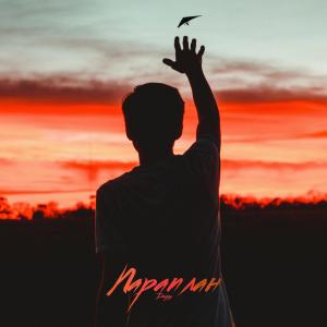 Album Параплан (Explicit) from Дейзи
