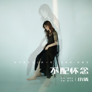 Listen to 不配怀念 (DJheap九天版) song with lyrics from 小倩