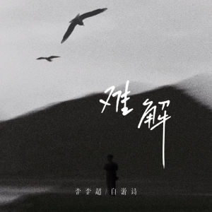 收聽歪歪超的難解歌詞歌曲