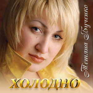 Listen to Холодно song with lyrics from Тетяна Бученко