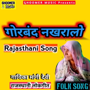 Listen to Jodi Ra Jalla Rajasthani Lokgeet song with lyrics from Mangi Devi