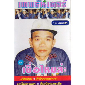 ดาวน์โหลดและฟังเพลง แร๊พแขก พร้อมเนื้อเพลงจาก เทพธันเดอร์