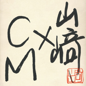 อัลบัม Yamazaki x CM ศิลปิน Masayoshi Yamazaki