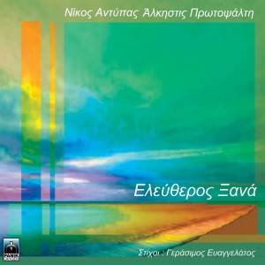 Album Eleftheros Ksana from Alkistis Protopsalti
