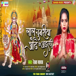 ดาวน์โหลดและฟังเพลง Lal Chunariya Odh Ke Aaili พร้อมเนื้อเพลงจาก Rekha Yadav