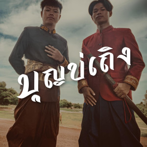 收聽Temple-Boy的บุญบ่เถิง歌詞歌曲