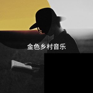 อัลบัม 金色乡村音乐 ศิลปิน Modern Country Heroes