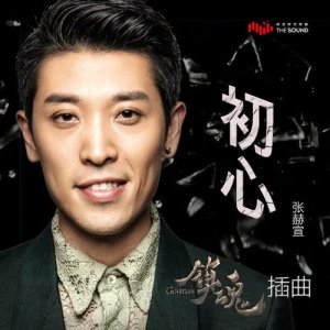 收听张赫宣的初心 (网路剧《镇魂》插曲)歌词歌曲