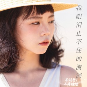 ดาวน์โหลดและฟังเพลง 我眼泪止不住的流淌女版 (完整版) พร้อมเนื้อเพลงจาก 李雨寿