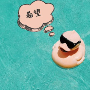 收聽酷的希望歌詞歌曲