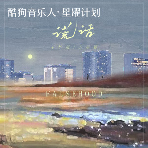 收听王忻辰的谎话歌词歌曲