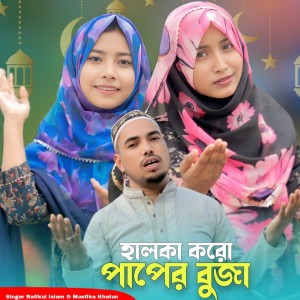 Listen to Halka Koro Paper Buja song with lyrics from Rafikul Islam